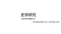 史学研究 课件--2023届高考统编版历史二轮复习