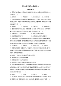 高中历史人教统编版选择性必修1 国家制度与社会治理第14课 当代中国的外交同步达标检测题