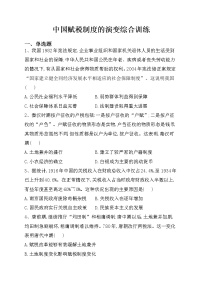 高中历史人教统编版选择性必修1 国家制度与社会治理第五单元 货币与财税制度第16课 中国赋税制度的演变课后练习题