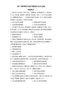 高中历史人教统编版选择性必修1 国家制度与社会治理第17课 中国古代的户籍制度与社会治理课时练习