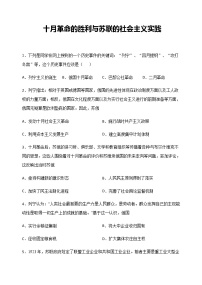 高中历史人教统编版(必修)中外历史纲要(下)第15课 十月革命的胜利与苏联的社会主义实践课后复习题