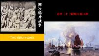 高中历史人教统编版(必修)中外历史纲要(上)第五单元 晚清时期的内忧外患与救亡图存第16课 两次鸦片战争说课ppt课件