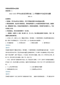 2022-2023学年山东省日照市高二上学期期中考试历史试题（解析版）