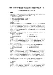 2022—2023学年度浙江省宁波三锋教研联盟高一第一学期期中考试历史试题 解析版