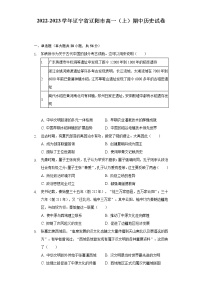 2022-2023学年辽宁省辽阳市高一（上）期中历史试卷（含解析）