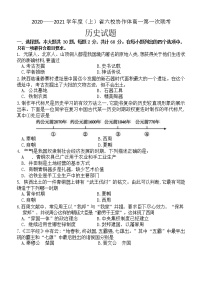 辽宁省六校协作体2020-2021学年高一上学期第一次联考历史试题 Word版含答案