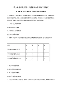 人教统编版(必修)中外历史纲要(下)第14课 第一次世界大战与战后国际秩序精品课后测评