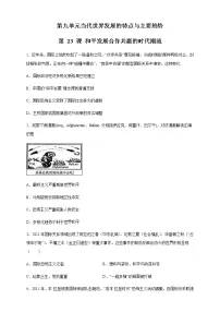 高中历史人教统编版(必修)中外历史纲要(下)第23课 和平发展合作共赢的时代潮流精品课后复习题