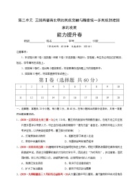 第二单元 三国两晋南北朝的民族交融与隋唐统一多民族封建国家的发展（能力提升）