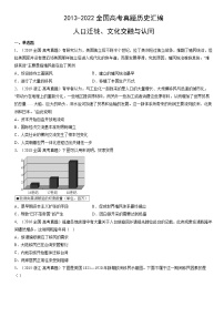 2013-2022年全国高考历史真题汇编：人口迁徙、文化交融与认同