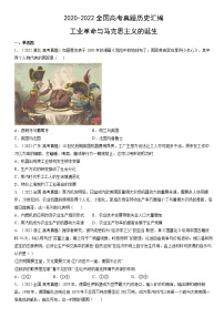 2020-2022年全国高考历史真题汇编:工业革命与马克思主义的诞生