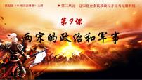 人教统编版(必修)中外历史纲要(上)第9课 两宋的政治和军事课前预习课件ppt
