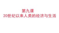人教统编版选择性必修2 经济与社会生活第9课 20世纪以来人类的经济与生活示范课ppt课件