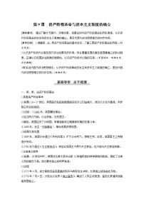 人教统编版(必修)中外历史纲要(下)第9课 资产阶级革命与资本主义制度的确立教案