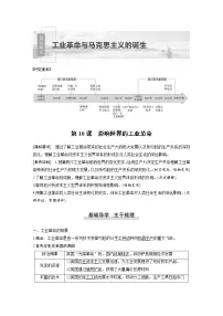 高中历史人教统编版(必修)中外历史纲要(下)第10课 影响世界的工业革命教学设计