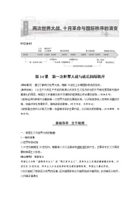 高中第14课 第一次世界大战与战后国际秩序教案