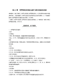 高中历史人教统编版(必修)中外历史纲要(下)第八单元 20 世纪下半叶世界的新变化第21课 世界殖民体系的瓦解与新兴国家的发展教学设计