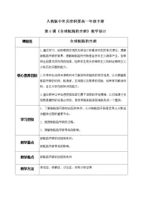 人教统编版(必修)中外历史纲要(下)第6课 全球航路的开辟教学设计