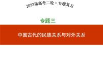 专题三 中国古代的陈放关系与对外关系 课件--2023届高三统编版历史二轮专题复习