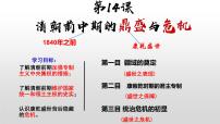 高中历史人教统编版(必修)中外历史纲要(上)第14课 清朝前中期的鼎盛与危机多媒体教学ppt课件