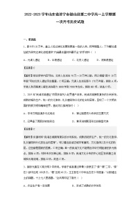 2022-2023学年山东省济宁市微山县第二中学高一上学期第一次月考历史试题含解析