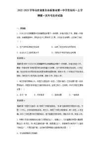 2022-2023学年山东省泰安市新泰市第一中学东校高一上学期第一次月考历史试题含解析