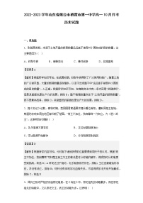 2022-2023学年山东省烟台市栖霞市第一中学高一10月月考历史试题含解析