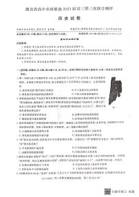 2023湖北省高中名校联盟高三下学期第三次联合测评（2月）历史PDF版含解析