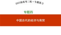 专题四 中国古代的经济与商贸 课件--2023届高三统编版历史二轮专题复习·