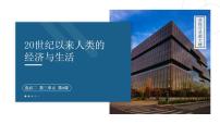 人教统编版选择性必修2 经济与社会生活第9课 20世纪以来人类的经济与生活课文内容课件ppt