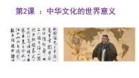 历史第2课 中华文化的世界意义背景图ppt课件