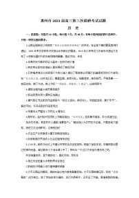 2023惠州高三下学期第三次调研考试（2月）历史含解析