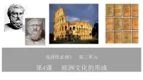 高中历史人教统编版选择性必修3 文化交流与传播第4课 欧洲文化的形成集体备课ppt课件