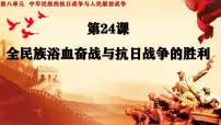 人教统编版(必修)中外历史纲要(上)第24课 全民族浴血奋战与抗日战争的胜利教课内容课件ppt