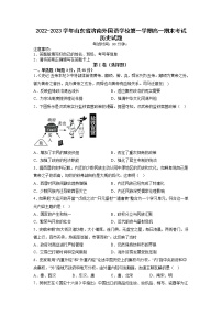 2022-2023学年山东省济南外国语学校第一学期高一期末考试历史试题（Word版）