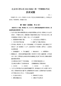 2023届北京市石景山区高三上学期期末考试历史试题（Word版）