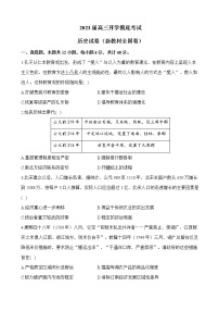 2023届全国高三开学摸底考试历史试卷（新教材全国卷）（解析版）