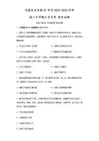 新疆维吾尔自治区乌鲁木齐市米东区乌鲁木齐市第61中学2022-2023学年高三下学期2月月考历史试题(含解析）