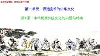 人教统编版选择性必修3 文化交流与传播第1课 中华优秀传统文化的内涵与特点多媒体教学课件ppt