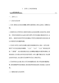 2023届高考历史二轮复习通史版专题5史学入门和史料研读学案