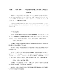 通史版2023届高考历史二轮复习话题二帝国新章——古代中国治国模式的变化与地方基层管理学案