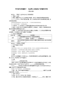 人教统编版(必修)中外历史纲要(下)第11课 马克思主义的诞生与传播学案