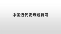 中国近代史专题复习课件--2023届高三统编版历史二轮复习