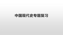 中国现代史专题复习课件--2023届高三统编版历史二轮复习