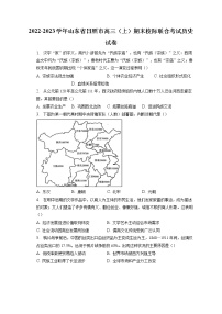 2022-2023学年山东省日照市高三（上）期末校际联合考试历史试卷（含答案解析）