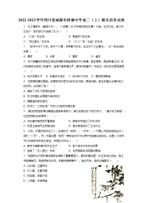 2022-2023学年四川省成都市树德中学高二（上）期末历史试卷(含答案解析）