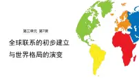 历史第7课 全球联系的初步建立与世界格局的演变课文课件ppt