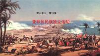 高中历史人教统编版(必修)中外历史纲要(下)第六单元 世界殖民体系与亚非拉民族独立运动第13课 亚非拉民族独立运动课文内容ppt课件