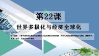 高中历史人教统编版(必修)中外历史纲要(下)第22课 世界多极化与经济全球化	课文配套ppt课件