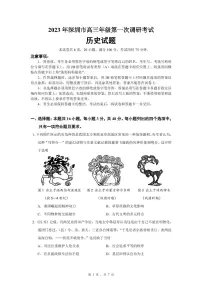 2023年深圳市高三一模历史试题含答案解析
